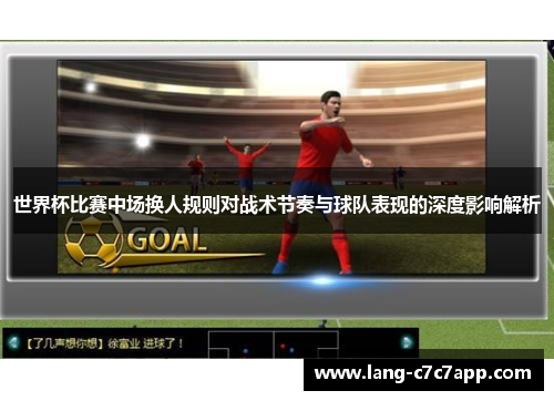 世界杯比赛中场换人规则对战术节奏与球队表现的深度影响解析