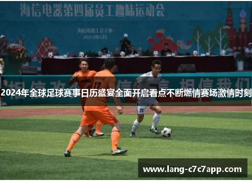 2024年全球足球赛事日历盛宴全面开启看点不断燃情赛场激情时刻