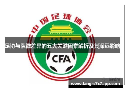 足协与队徽差异的五大关键因素解析及其深远影响