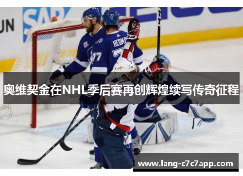奥维契金在NHL季后赛再创辉煌续写传奇征程