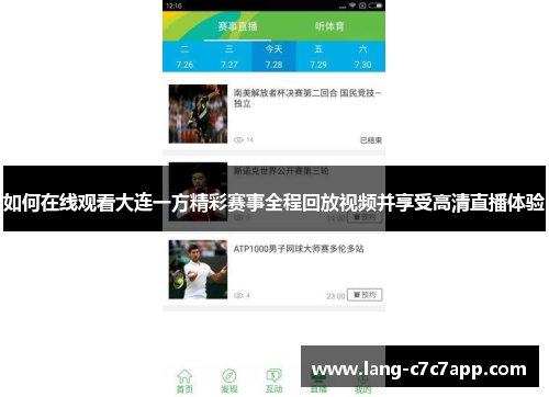 如何在线观看大连一方精彩赛事全程回放视频并享受高清直播体验