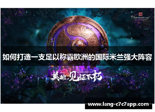 如何打造一支足以称霸欧洲的国际米兰强大阵容 如何打造一支足以称霸欧洲的国际米兰强大阵容