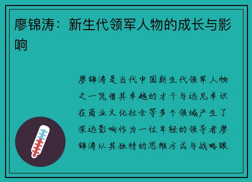 廖锦涛：新生代领军人物的成长与影响