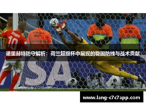 德里赫特防守解析：荷兰超级杯中展现的稳固防线与战术贡献