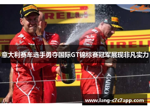 意大利赛车选手勇夺国际GT锦标赛冠军展现非凡实力