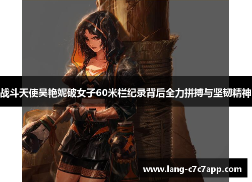 战斗天使吴艳妮破女子60米栏纪录背后全力拼搏与坚韧精神 战斗天使吴艳妮破女子60米栏纪录背后全力拼搏与坚韧精神