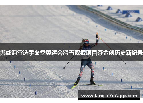 挪威滑雪选手冬季奥运会滑雪双板项目夺金创历史新纪录
