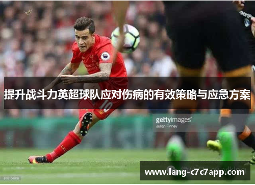 提升战斗力英超球队应对伤病的有效策略与应急方案
