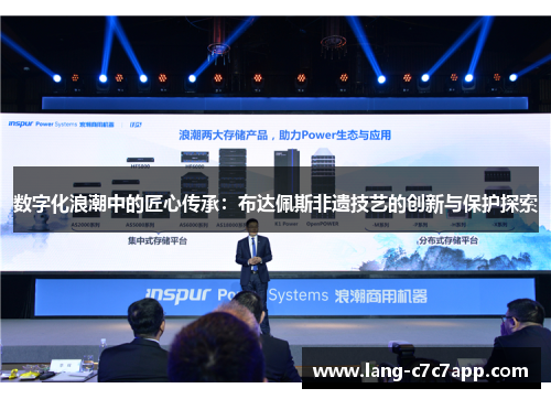 数字化浪潮中的匠心传承：布达佩斯非遗技艺的创新与保护探索