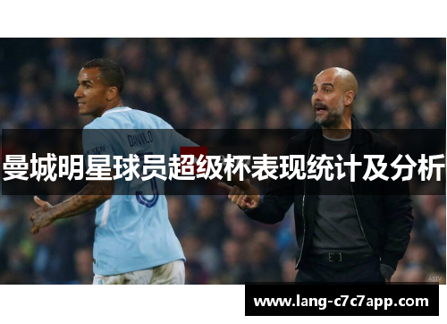 曼城明星球员超级杯表现统计及分析 曼城明星球员超级杯表现统计及分析