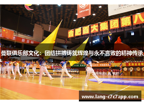 曼联俱乐部文化：团结拼搏铸就辉煌与永不言败的精神传承