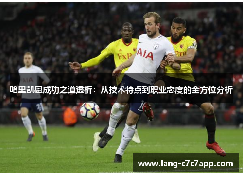 哈里凯恩成功之道透析：从技术特点到职业态度的全方位分析