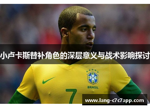 小卢卡斯替补角色的深层意义与战术影响探讨