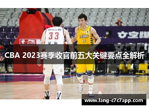 CBA 2023赛季收官前五大关键要点全解析