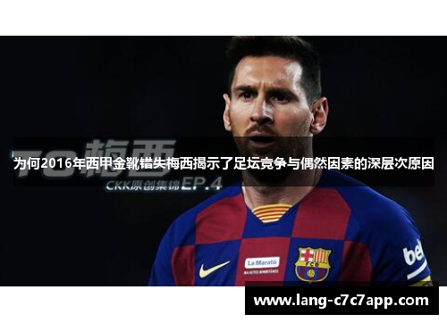 为何2016年西甲金靴错失梅西揭示了足坛竞争与偶然因素的深层次原因 为何2016年西甲金靴错失梅西揭示了足坛竞争与偶然因素的深层次原因