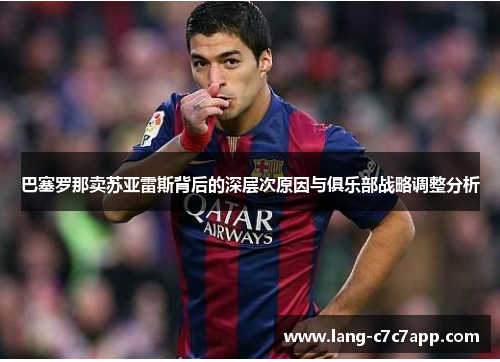 巴塞罗那卖苏亚雷斯背后的深层次原因与俱乐部战略调整分析