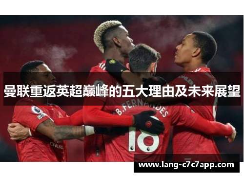 曼联重返英超巅峰的五大理由及未来展望