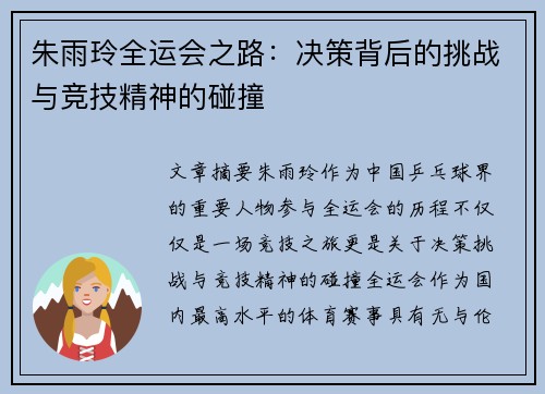 朱雨玲全运会之路：决策背后的挑战与竞技精神的碰撞