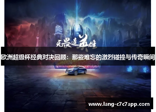 欧洲超级杯经典对决回顾:那些难忘的激烈碰撞与传奇瞬间 欧洲超级杯经典对决回顾:那些难忘的激烈碰撞与传奇瞬间