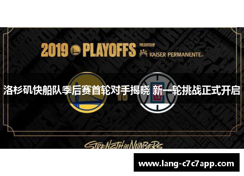 洛杉矶快船队季后赛首轮对手揭晓 新一轮挑战正式开启
