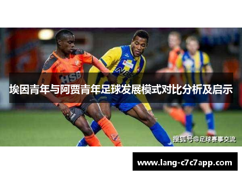 埃因青年与阿贾青年足球发展模式对比分析及启示