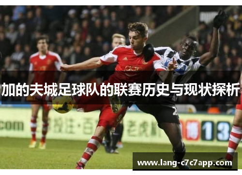加的夫城足球队的联赛历史与现状探析 加的夫城足球队的联赛历史与现状探析