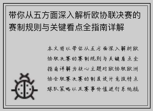 带你从五方面深入解析欧协联决赛的赛制规则与关键看点全指南详解