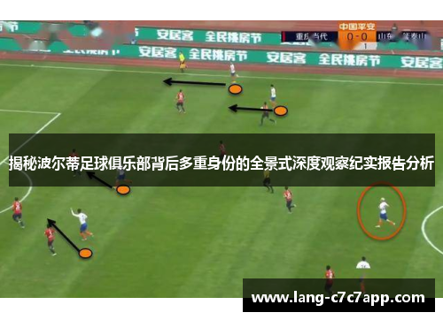 揭秘波尔蒂足球俱乐部背后多重身份的全景式深度观察纪实报告分析