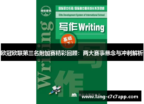 欧冠欧联第三名附加赛精彩回顾:两大赛事悬念与冲刺解析 欧冠欧联第三名附加赛精彩回顾:两大赛事悬念与冲刺解析