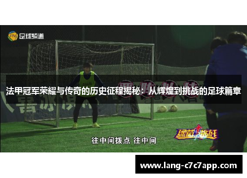 法甲冠军荣耀与传奇的历史征程揭秘：从辉煌到挑战的足球篇章