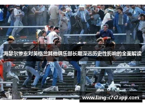 海瑟尔惨案对英格兰其他俱乐部长期深远历史性影响的全面解读