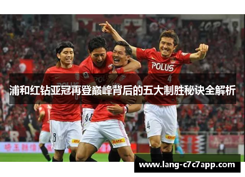 浦和红钻亚冠再登巅峰背后的五大制胜秘诀全解析 浦和红钻亚冠再登巅峰背后的五大制胜秘诀全解析
