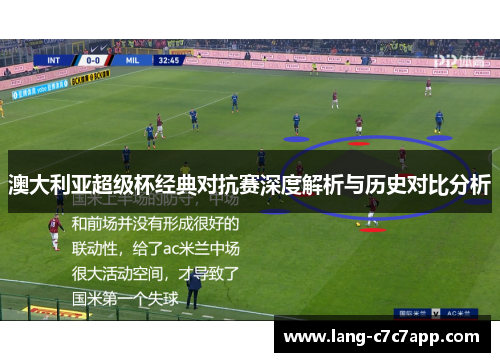 澳大利亚超级杯经典对抗赛深度解析与历史对比分析 澳大利亚超级杯经典对抗赛深度解析与历史对比分析
