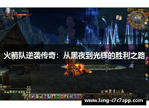 火箭队逆袭传奇:从黑夜到光辉的胜利之路 火箭队逆袭传奇:从黑夜到光辉的胜利之路