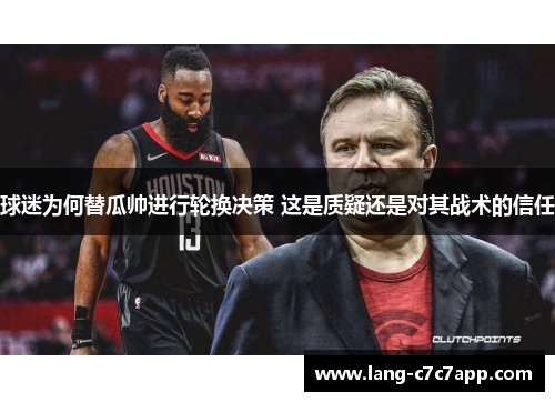 球迷为何替瓜帅进行轮换决策 这是质疑还是对其战术的信任