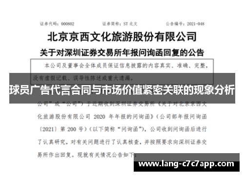 球员广告代言合同与市场价值紧密关联的现象分析 球员广告代言合同与市场价值紧密关联的现象分析