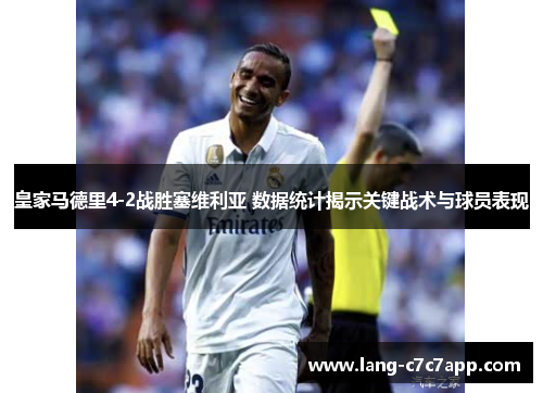皇家马德里4-2战胜塞维利亚 数据统计揭示关键战术与球员表现
