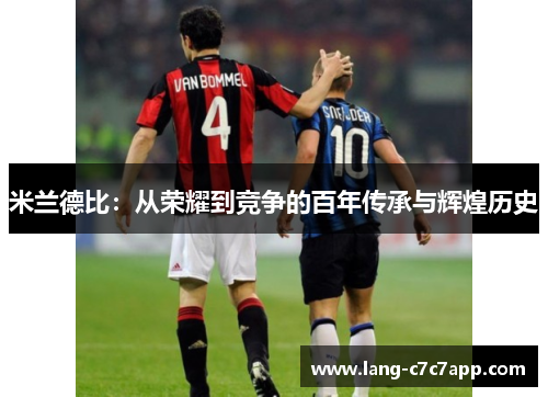 米兰德比：从荣耀到竞争的百年传承与辉煌历史