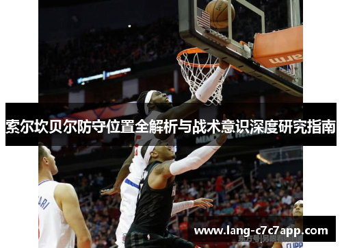 索尔坎贝尔防守位置全解析与战术意识深度研究指南