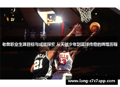 老詹职业生涯目标与成就探索 从天赋少年到篮球传奇的辉煌历程