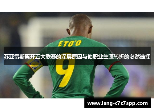 苏亚雷斯离开五大联赛的深层原因与他职业生涯转折的必然选择