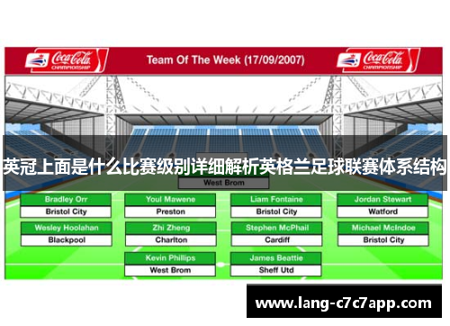 英冠上面是什么比赛级别详细解析英格兰足球联赛体系结构