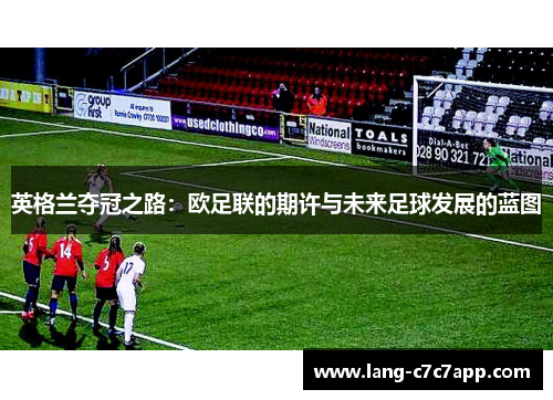 英格兰夺冠之路：欧足联的期许与未来足球发展的蓝图