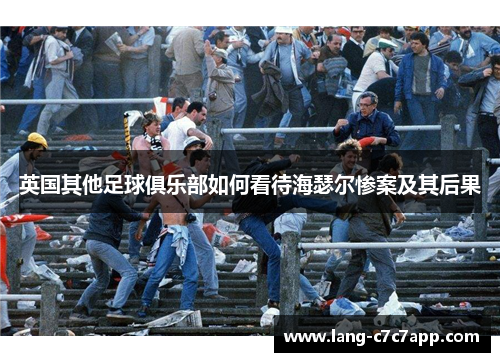 英国其他足球俱乐部如何看待海瑟尔惨案及其后果