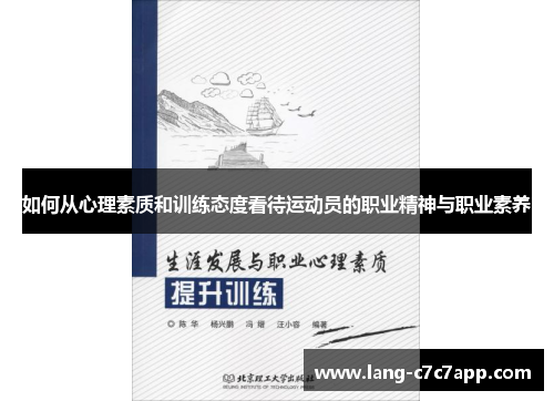 如何从心理素质和训练态度看待运动员的职业精神与职业素养