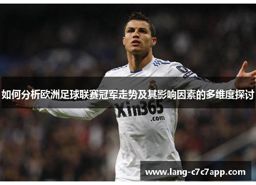 如何分析欧洲足球联赛冠军走势及其影响因素的多维度探讨