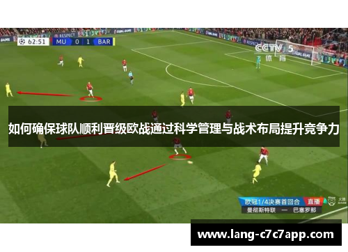 如何确保球队顺利晋级欧战通过科学管理与战术布局提升竞争力
