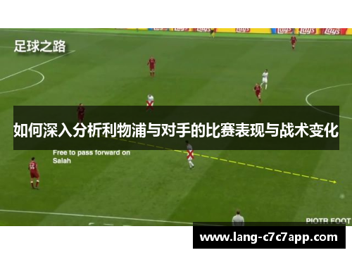 如何深入分析利物浦与对手的比赛表现与战术变化