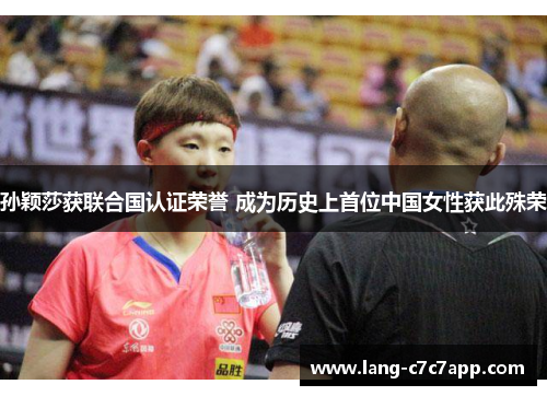 孙颖莎获联合国认证荣誉 成为历史上首位中国女性获此殊荣