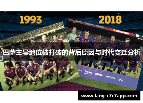 巴萨主导地位被打破的背后原因与时代变迁分析